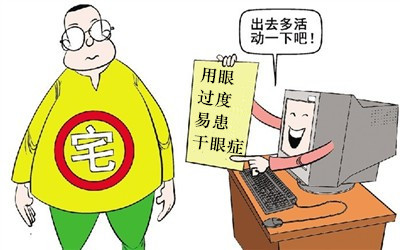 假期不要當“死宅”，小心患上干眼癥