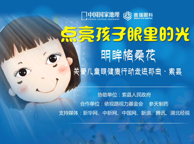 “明眸格?；ā标P(guān)愛西藏索縣眼疾兒童行活動今啟動