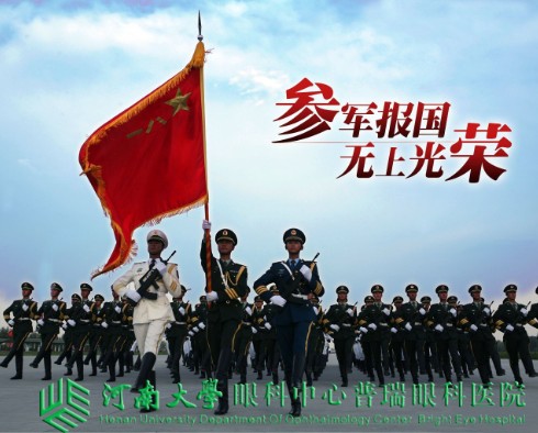 參軍治近視，手術(shù)需趁早