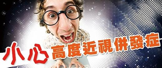 注意，高度近視危害大！