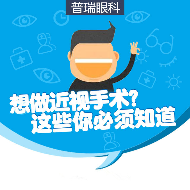 想做近視手術(shù)？這些你必須知道！