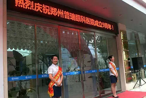 【歲月九遠(yuǎn) 關(guān)愛(ài)不變】賀鄭州普瑞眼科9周年慶典圓滿！
