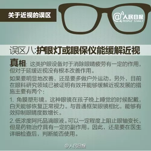 【人民日報(bào)辟謠啦】這些近視誤區(qū)你中招了嗎