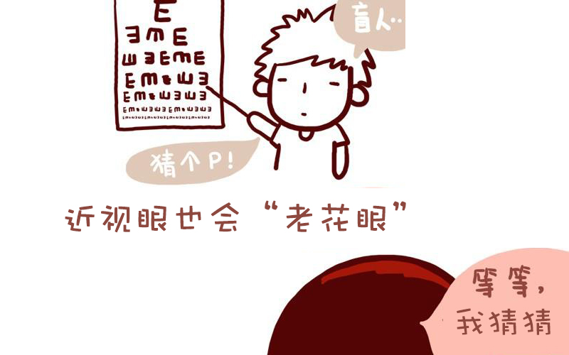 近視的你不會得老花？別天真了！