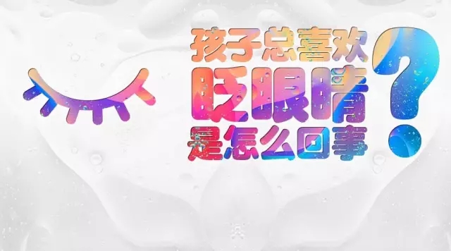 孩子頻繁眨眼？告訴你是咋回事兒！
