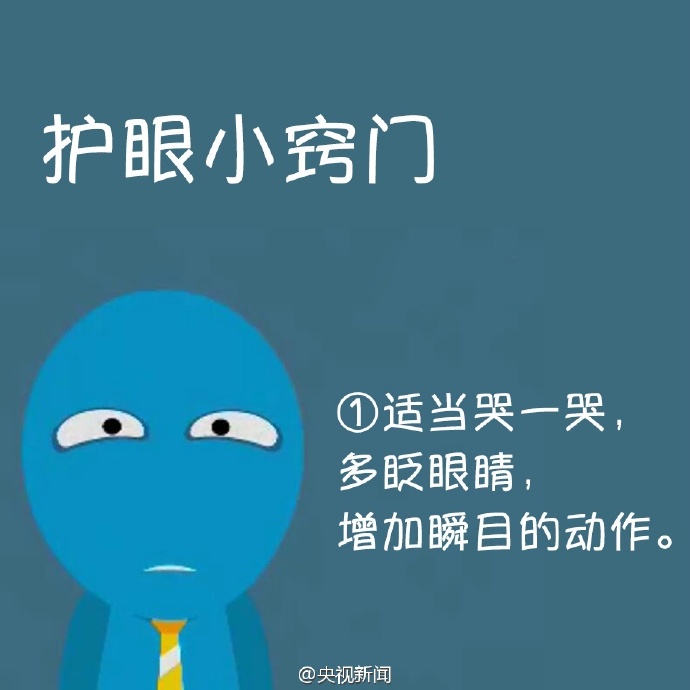 防治干眼癥，就用這幾招！