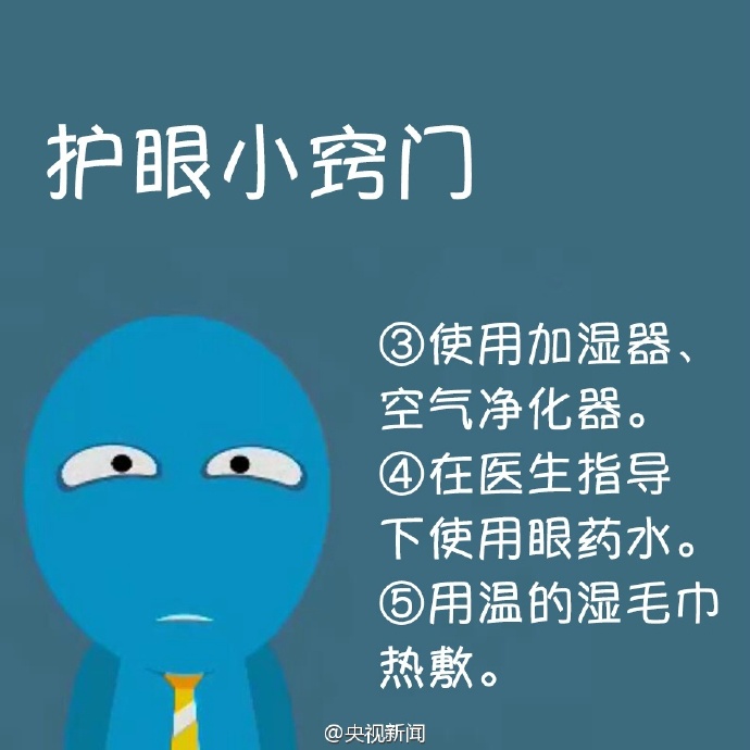 防治干眼癥，就用這幾招！