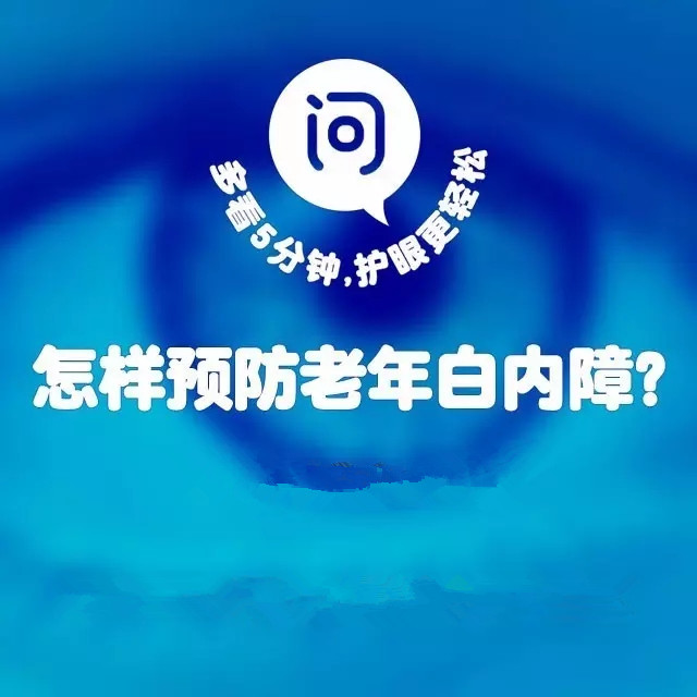 年齡越來(lái)越大，白內(nèi)障該如何預(yù)防？