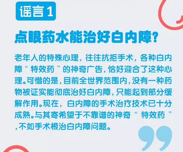 謠言粉碎機(jī)，眼藥水治不好白內(nèi)障