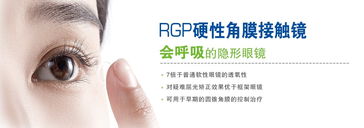 RGP，會(huì)呼吸的隱形眼鏡