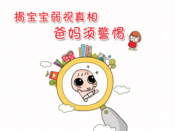 對(duì)付孩子弱視，家長要用“心”