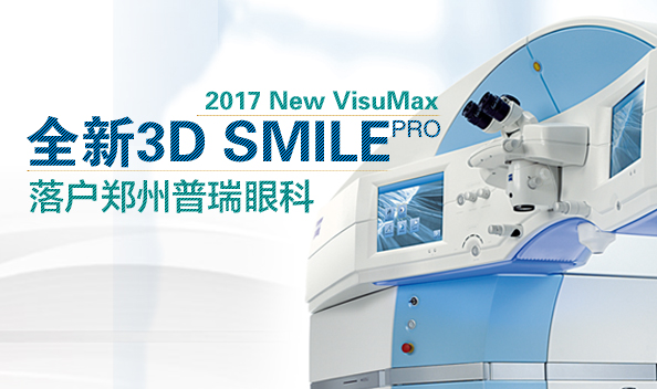 2017年1月鄭州普瑞眼科引入全飛設備，正式步入全飛時代