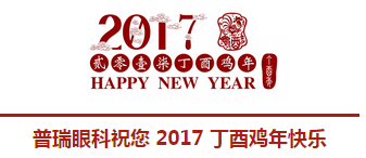 2017普瑞眼科年會(huì)盛大舉行，帶你get年會(huì)精彩！