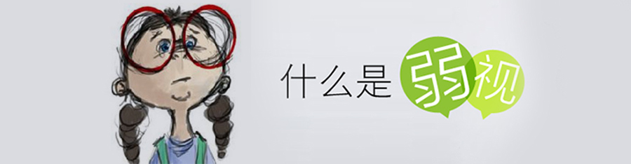 弱視不，留視殘！