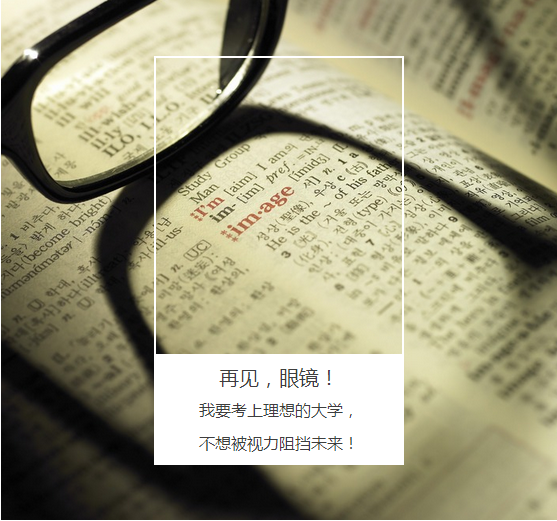 “叁·11”近視手術節(jié)，想要摘鏡你就來！
