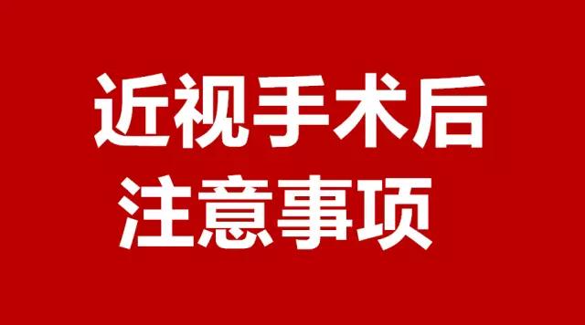 做完近視手術(shù)的你，請(qǐng)注意這3件事！