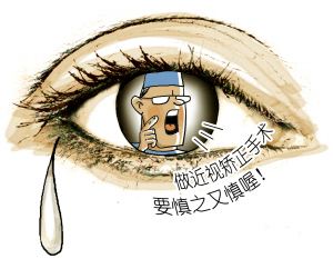 做近視手術前，你需要知道這些事