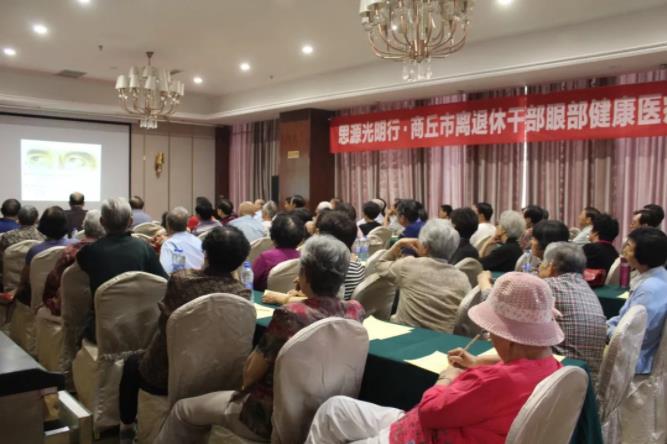 凝心匯智，聚力同行——2018年商丘市離退休干部眼健康醫(yī)療