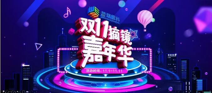 雙11來了，普瑞眼科送多重福利，共享摘鏡嘉年華