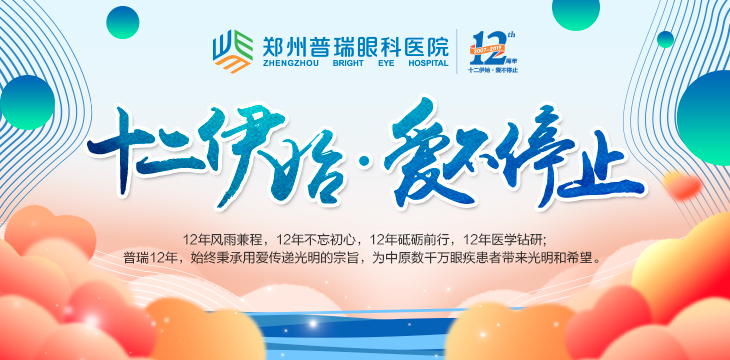 喜迎12周年院慶，多重愛眼福利又雙叒叕來了！