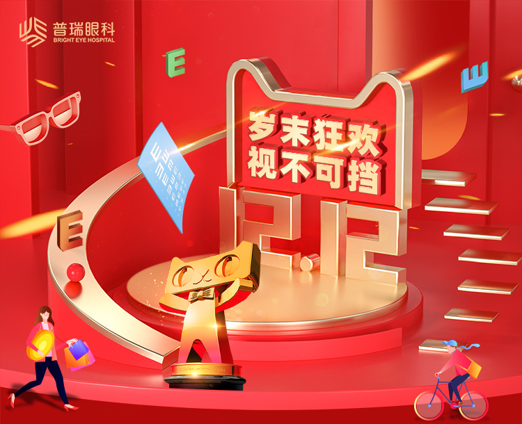 前方高能 | 雙十二目標(biāo)：要漂亮，不要眼鏡！