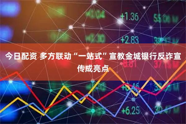 今日配资 多方联动“一站式”宣教金城银行反诈宣传成亮点