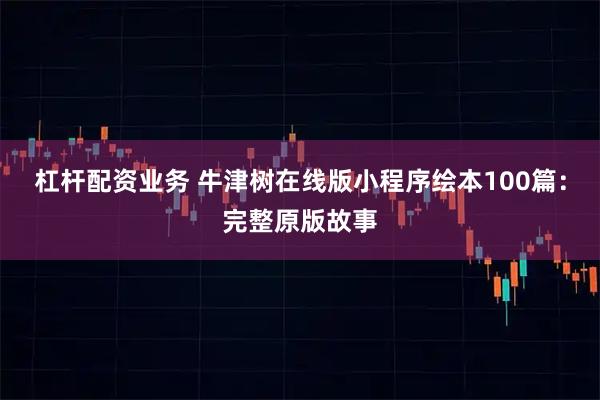 杠杆配资业务 牛津树在线版小程序绘本100篇：完整原版故事